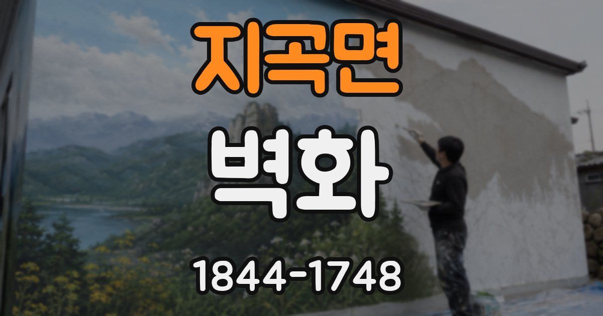 지곡면 벽화