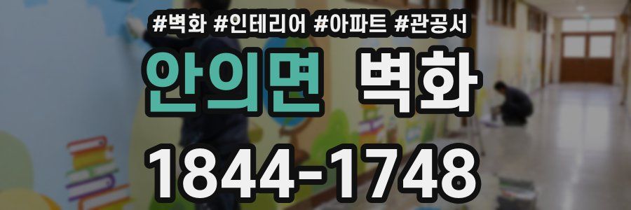 안의면 벽화