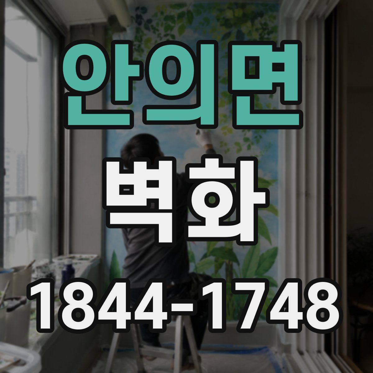 안의면 벽화