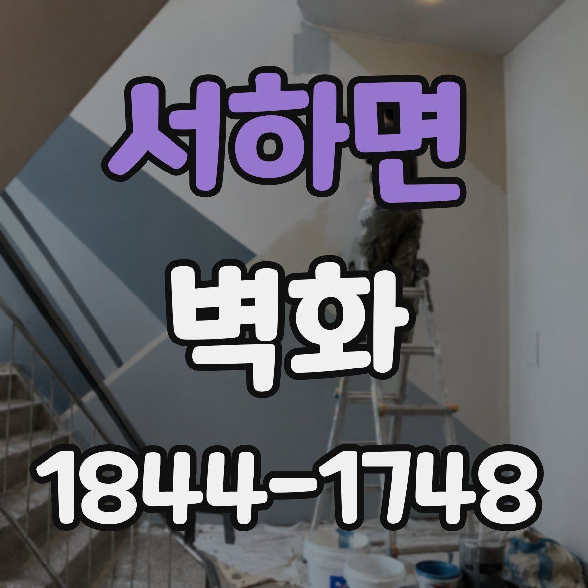 서하면 벽화 주거공간 포인트 시공을 고려할 때 보는 벽면 조건