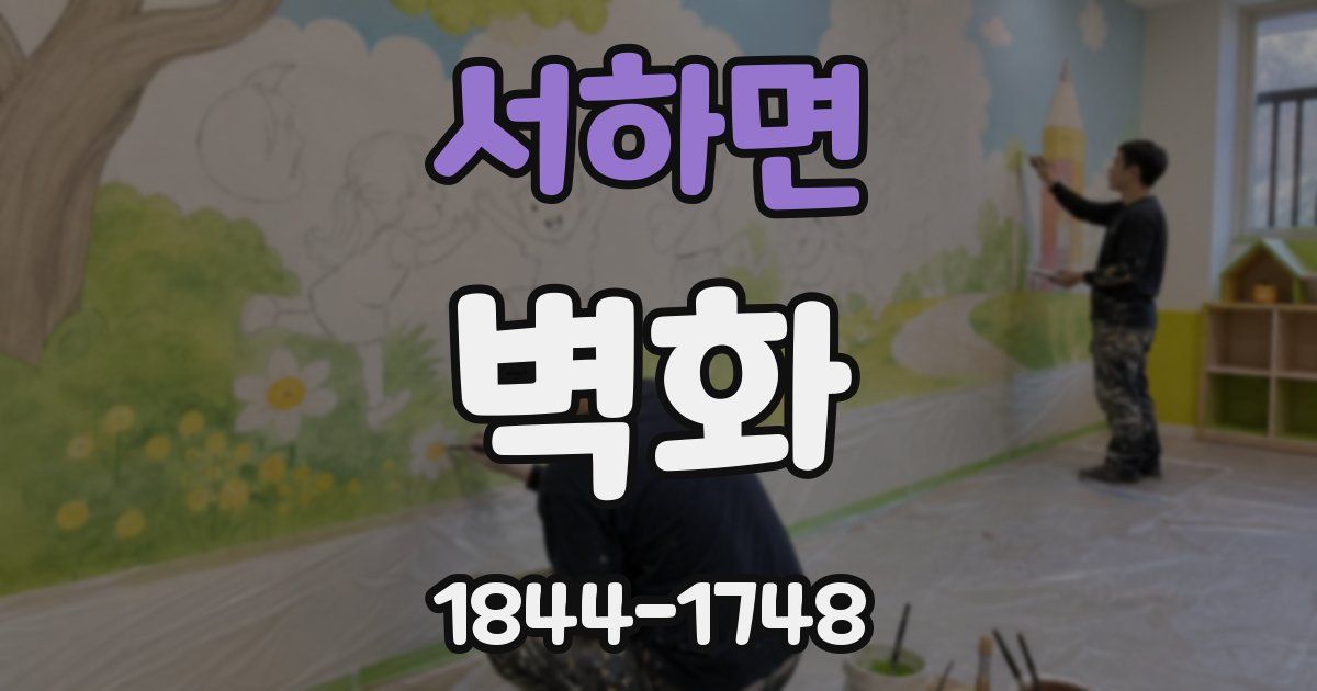 서하면 벽화