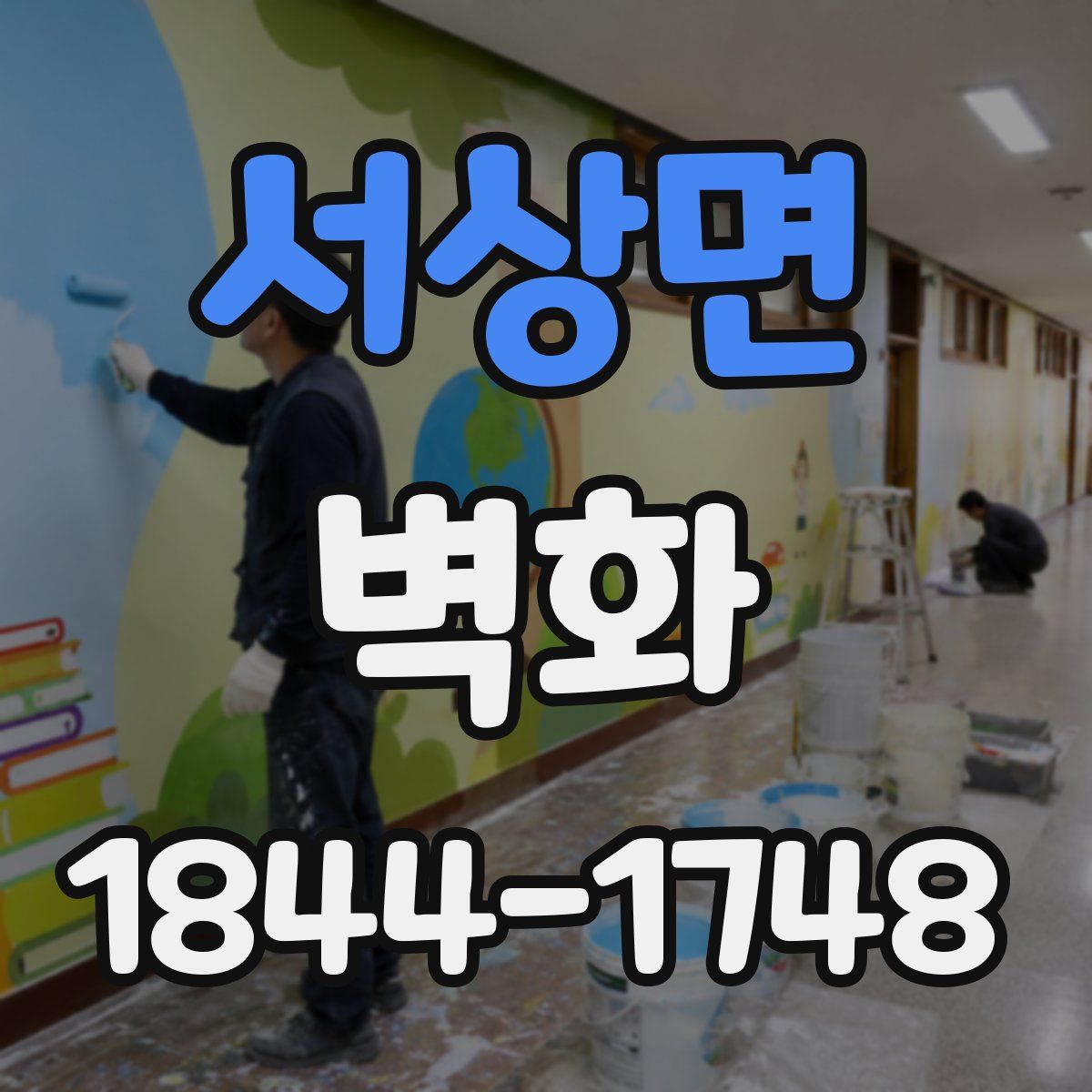 서상면 벽화