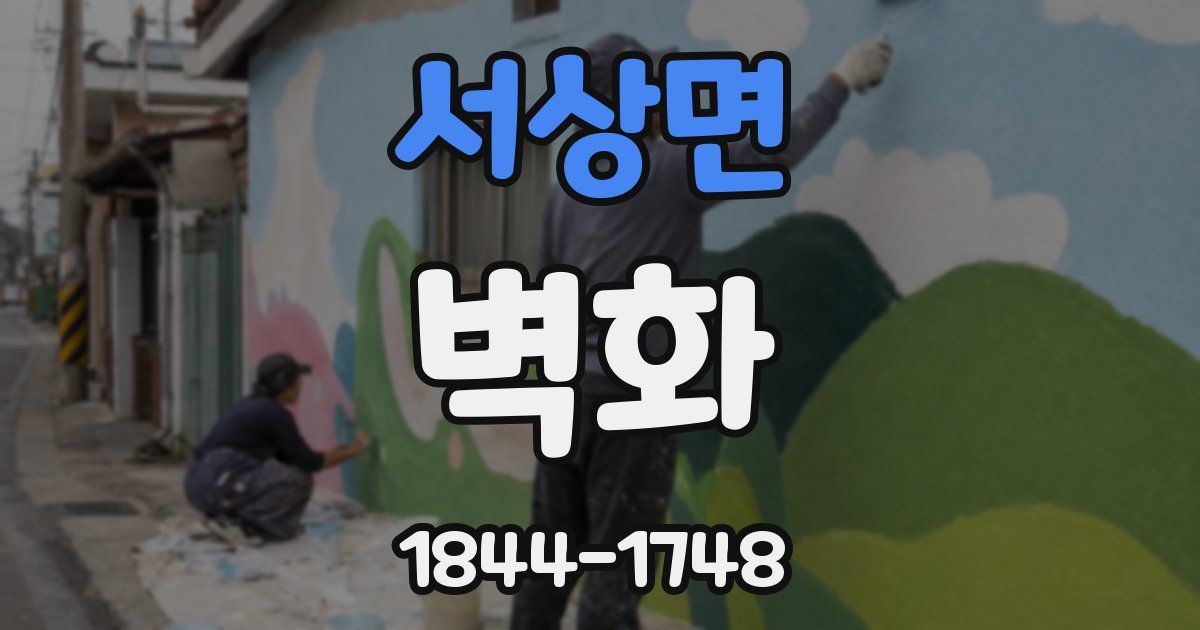 서상면 벽화