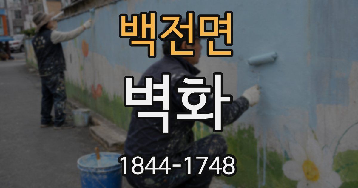백전면 벽화