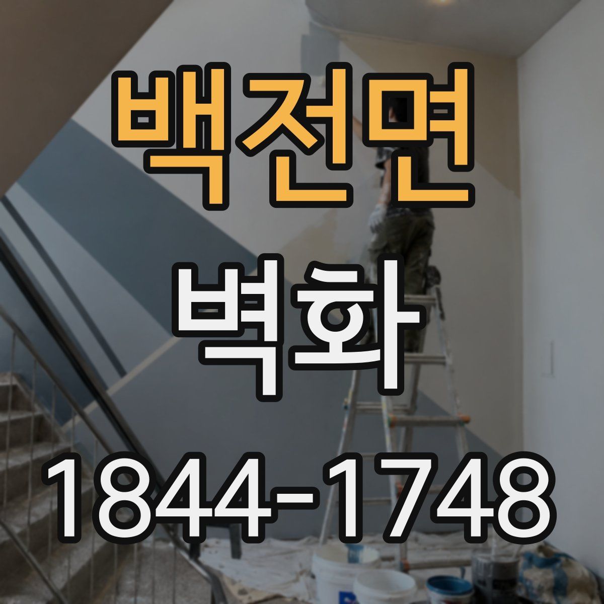 백전면 벽화