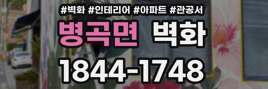 병곡면 벽화