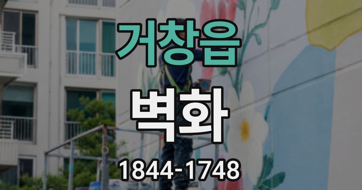 거창읍 벽화
