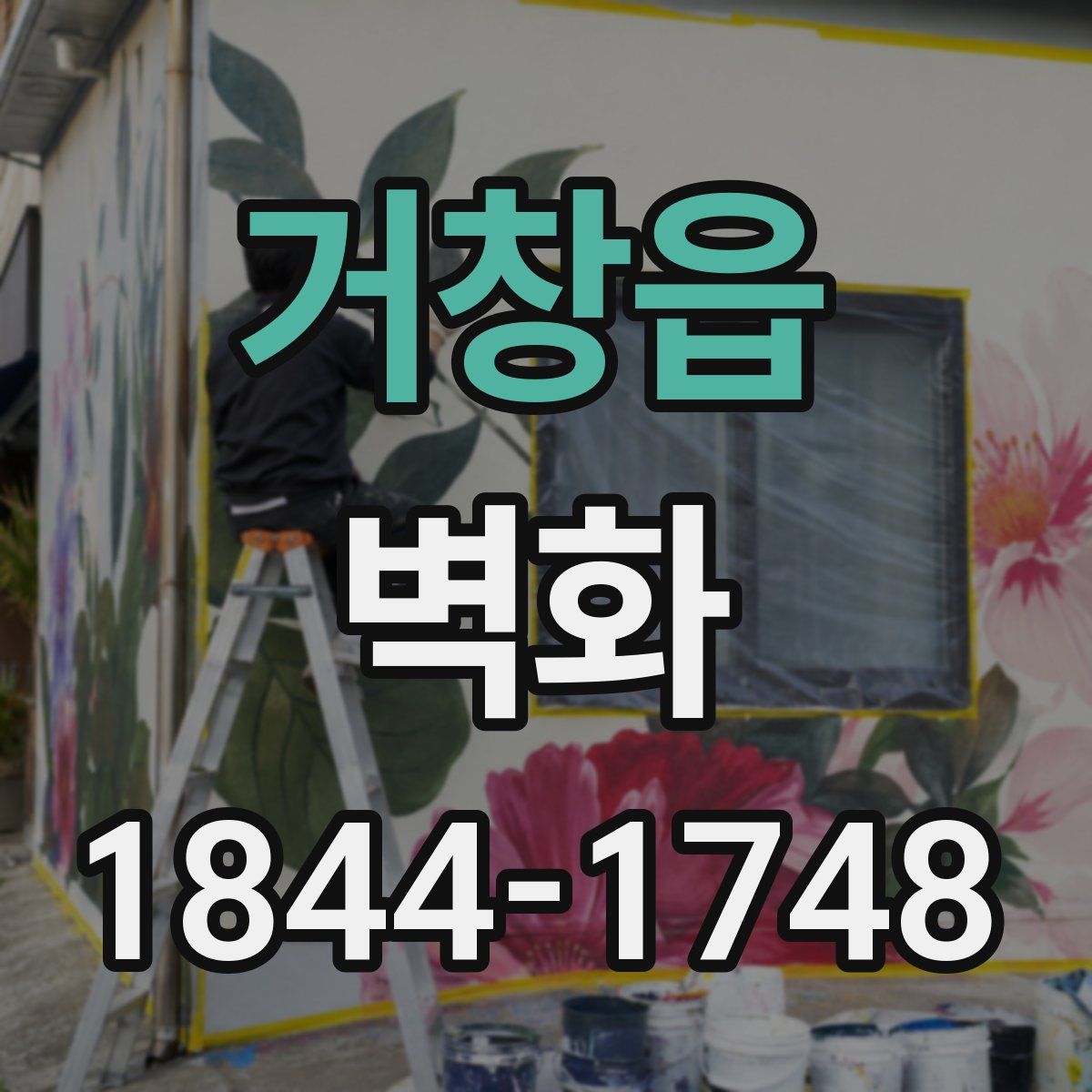 거창읍 벽화