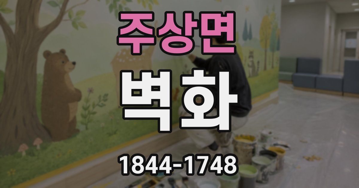 주상면 벽화