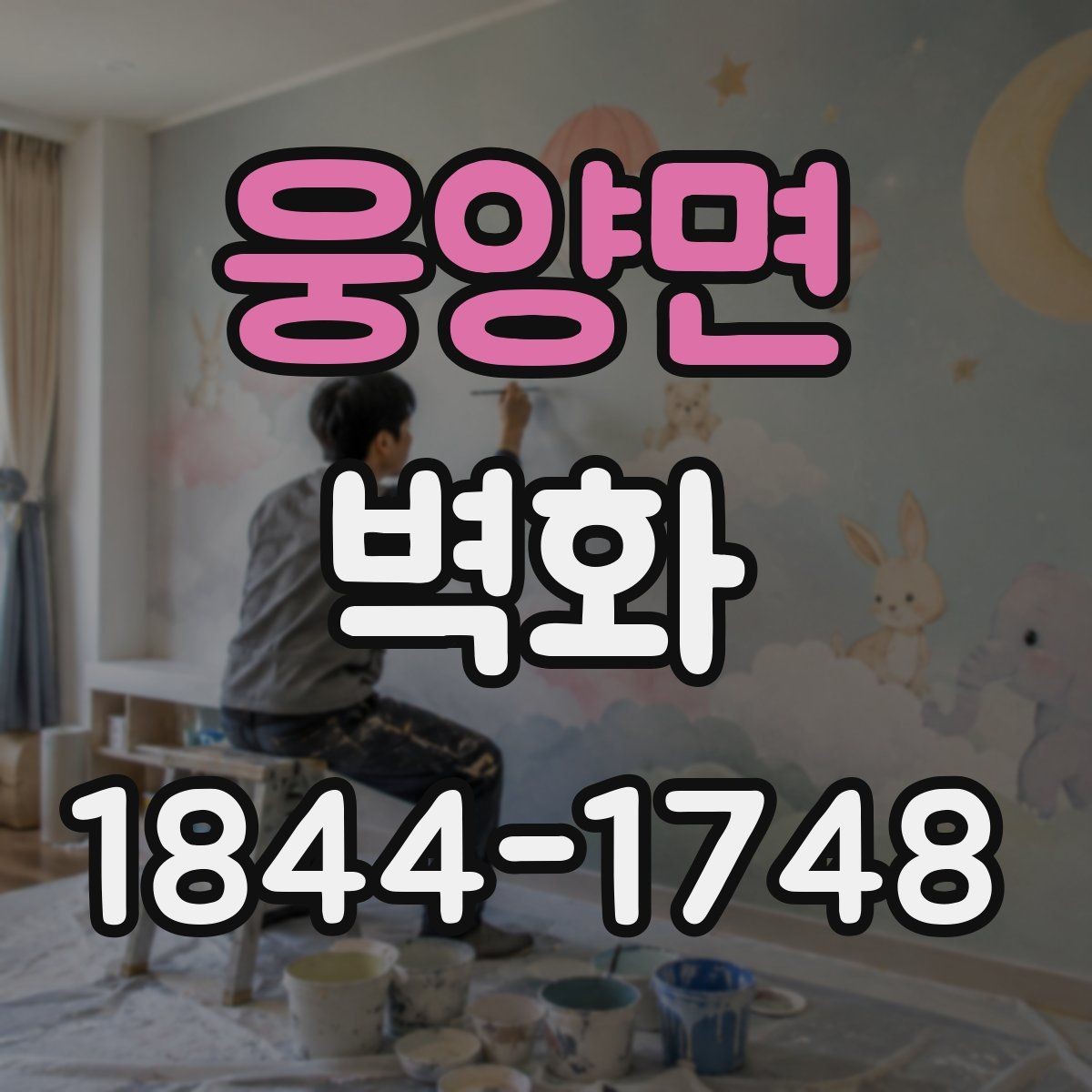 웅양면 벽화 환경을 생각한 페인트 선택 기준