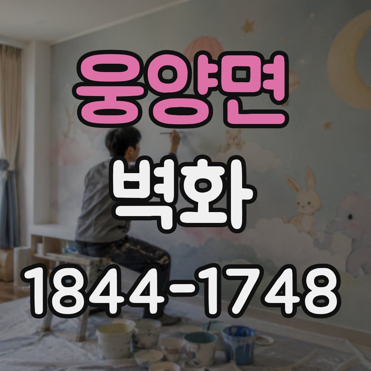 웅양면 벽화