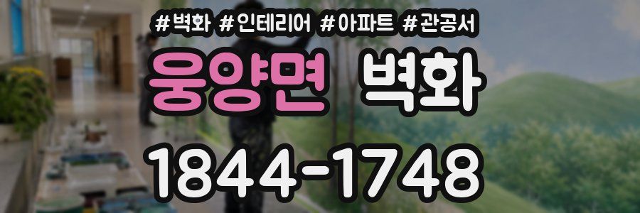 웅양면 벽화
