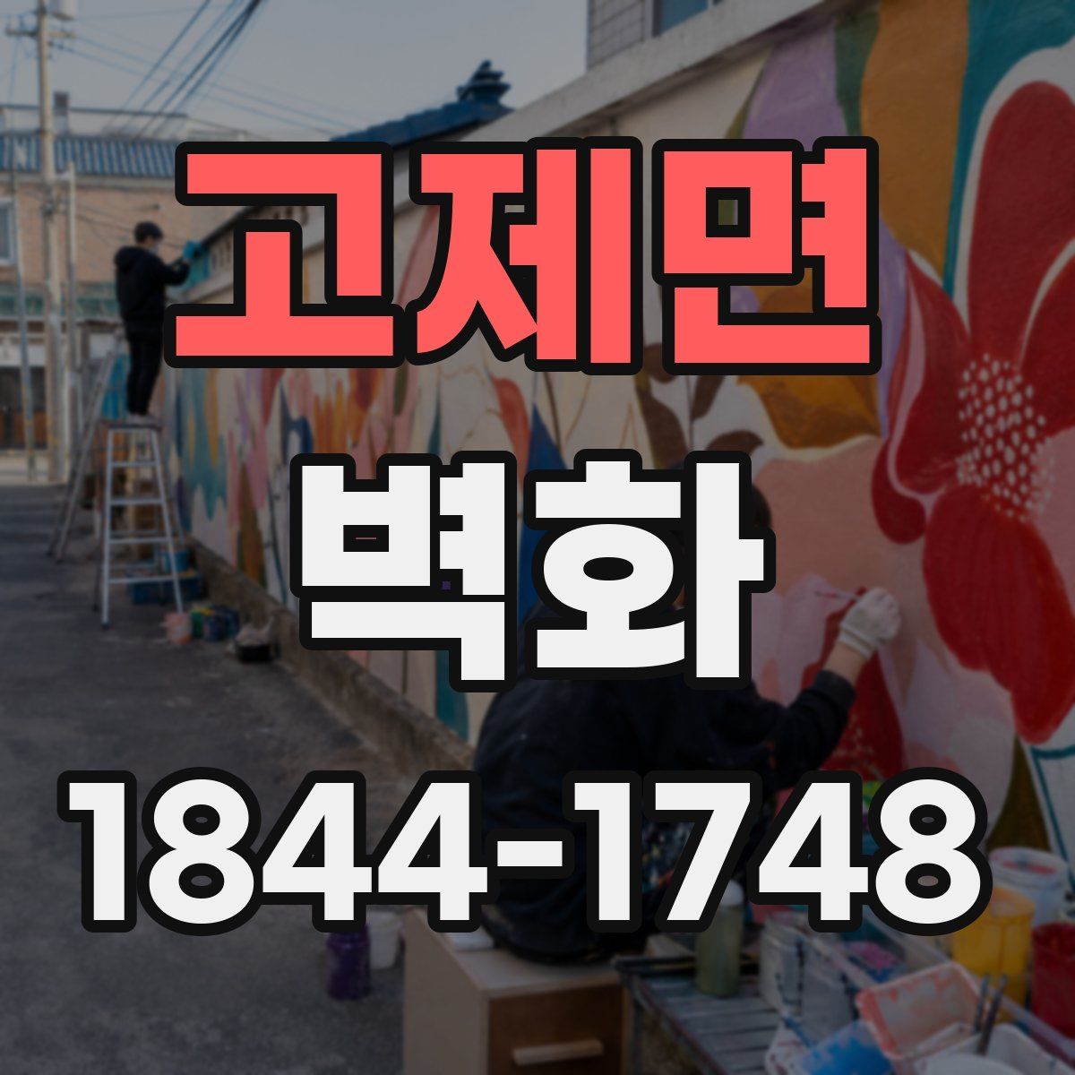 고제면 벽화