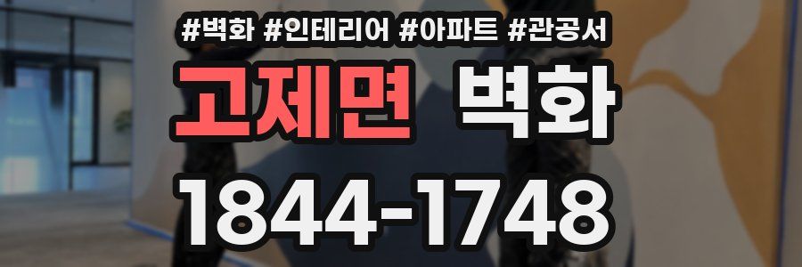 고제면 벽화