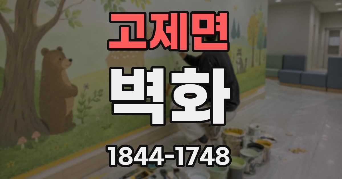 고제면 벽화
