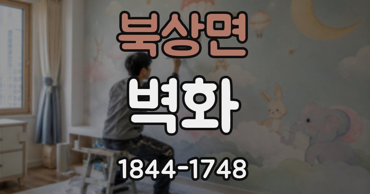 북상면 벽화