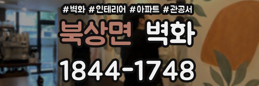 북상면 벽화