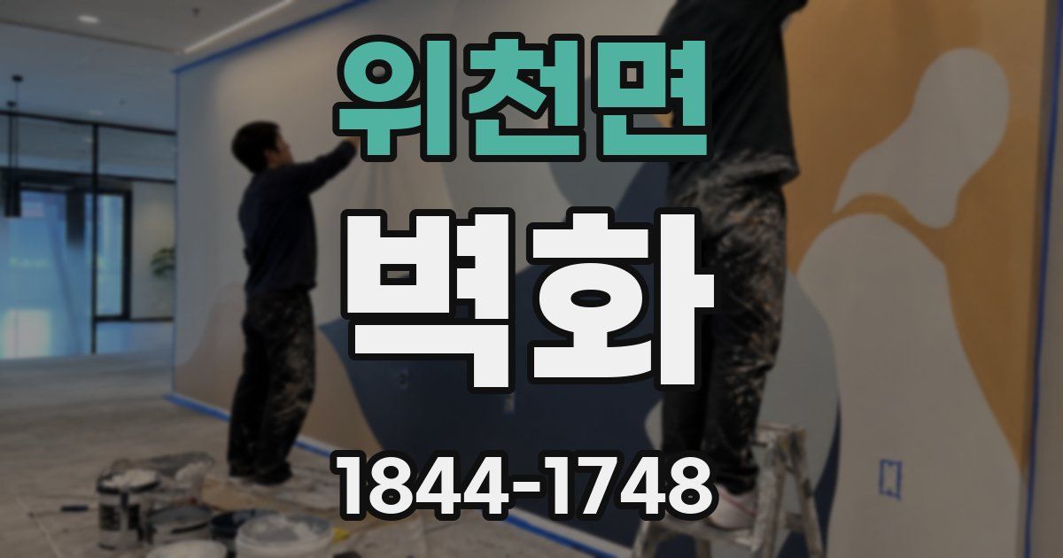 위천면 벽화