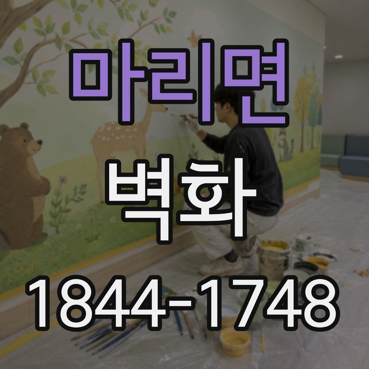 마리면 벽화