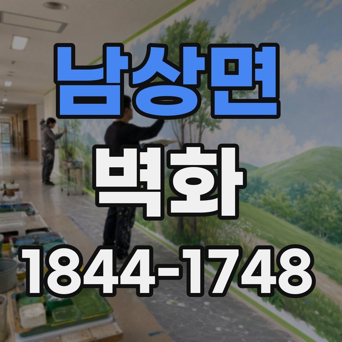 남상면 벽화 외벽과 실내 벽면에 쓰는 재료 비교