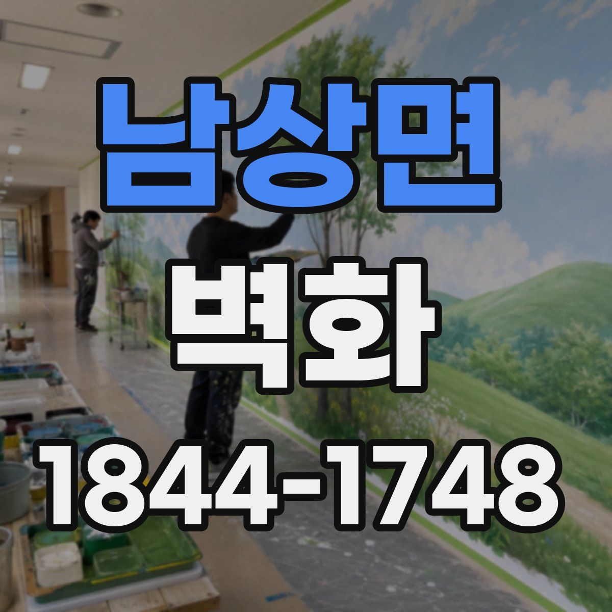 남상면 벽화