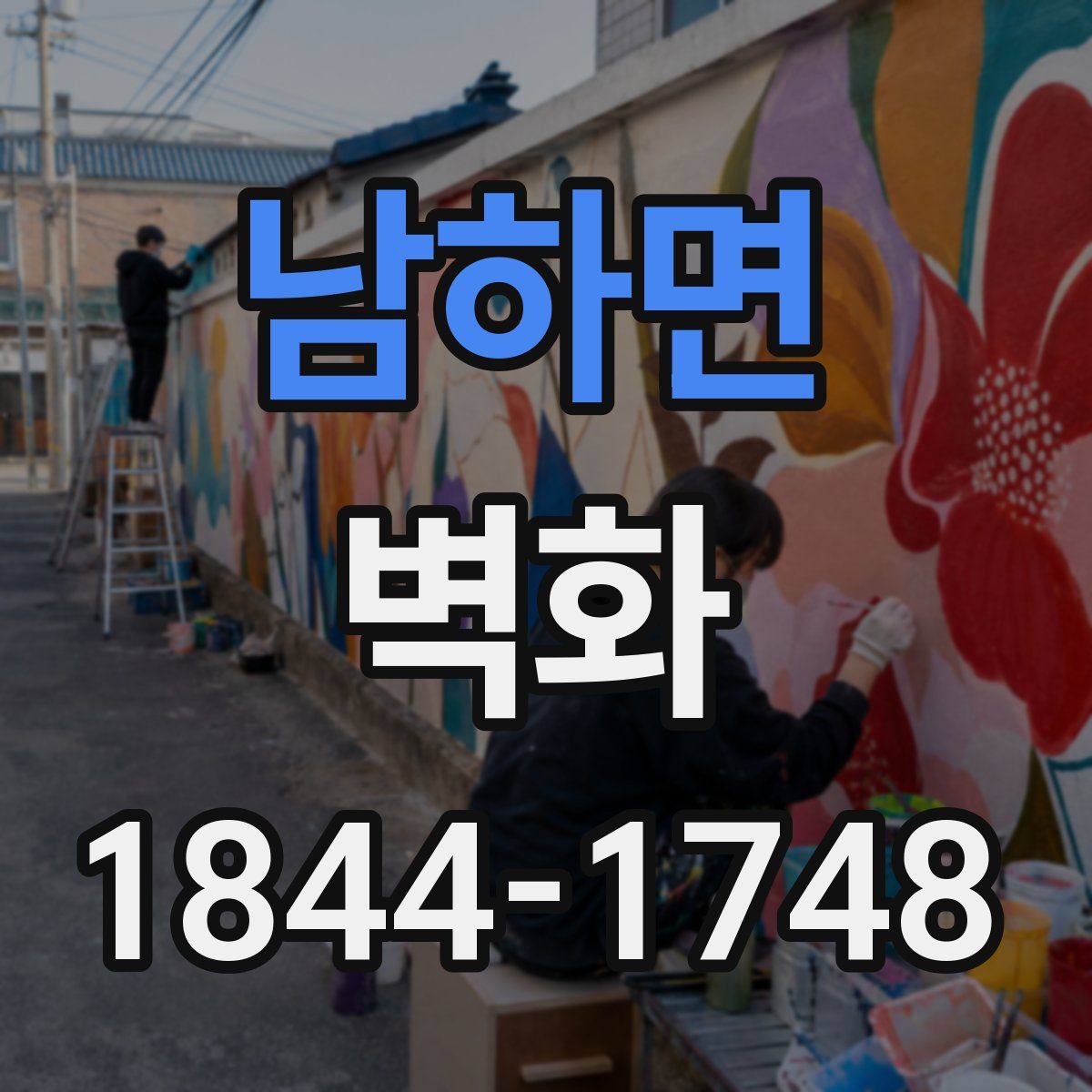 남하면 벽화