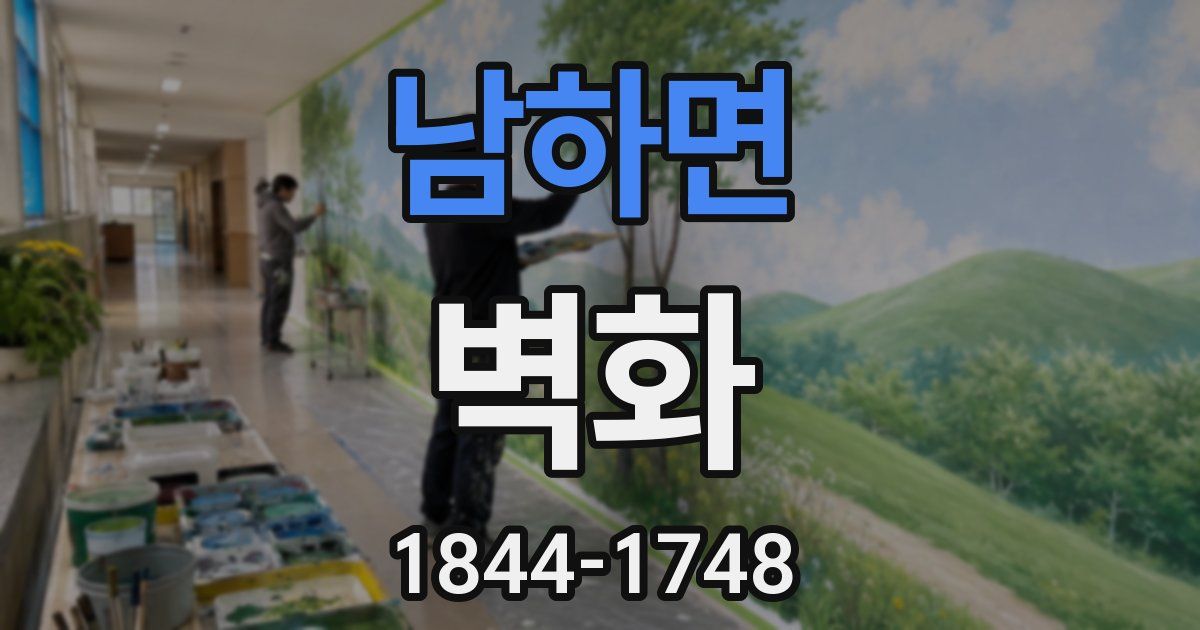 남하면 벽화