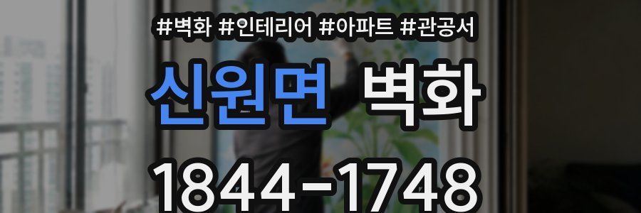신원면 벽화