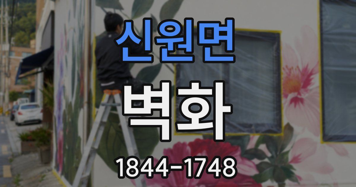 신원면 벽화