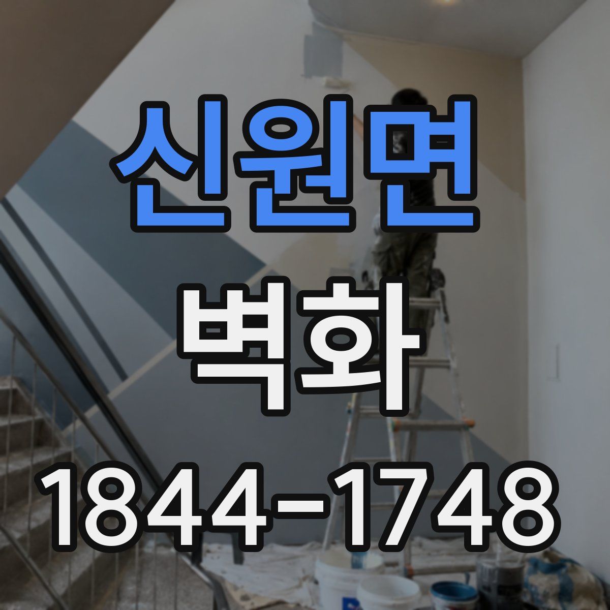 신원면 벽화