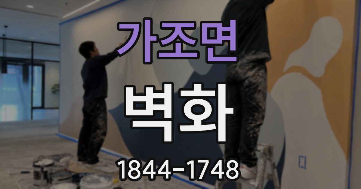 가조면 벽화