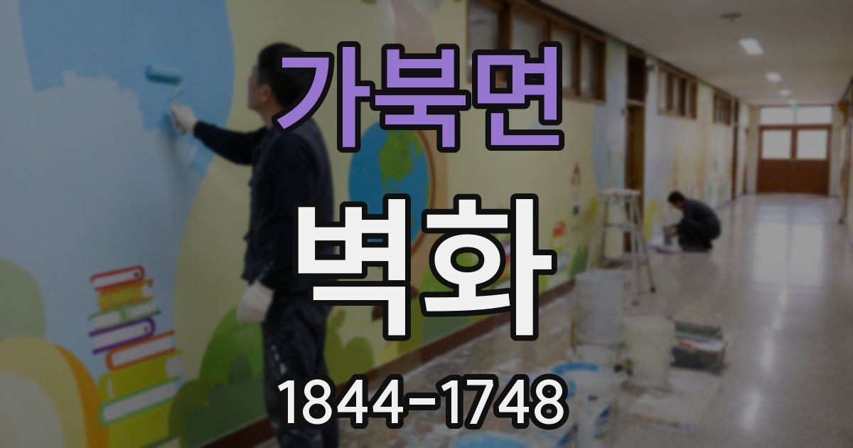 가북면 벽화