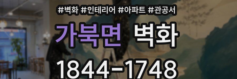 가북면 벽화