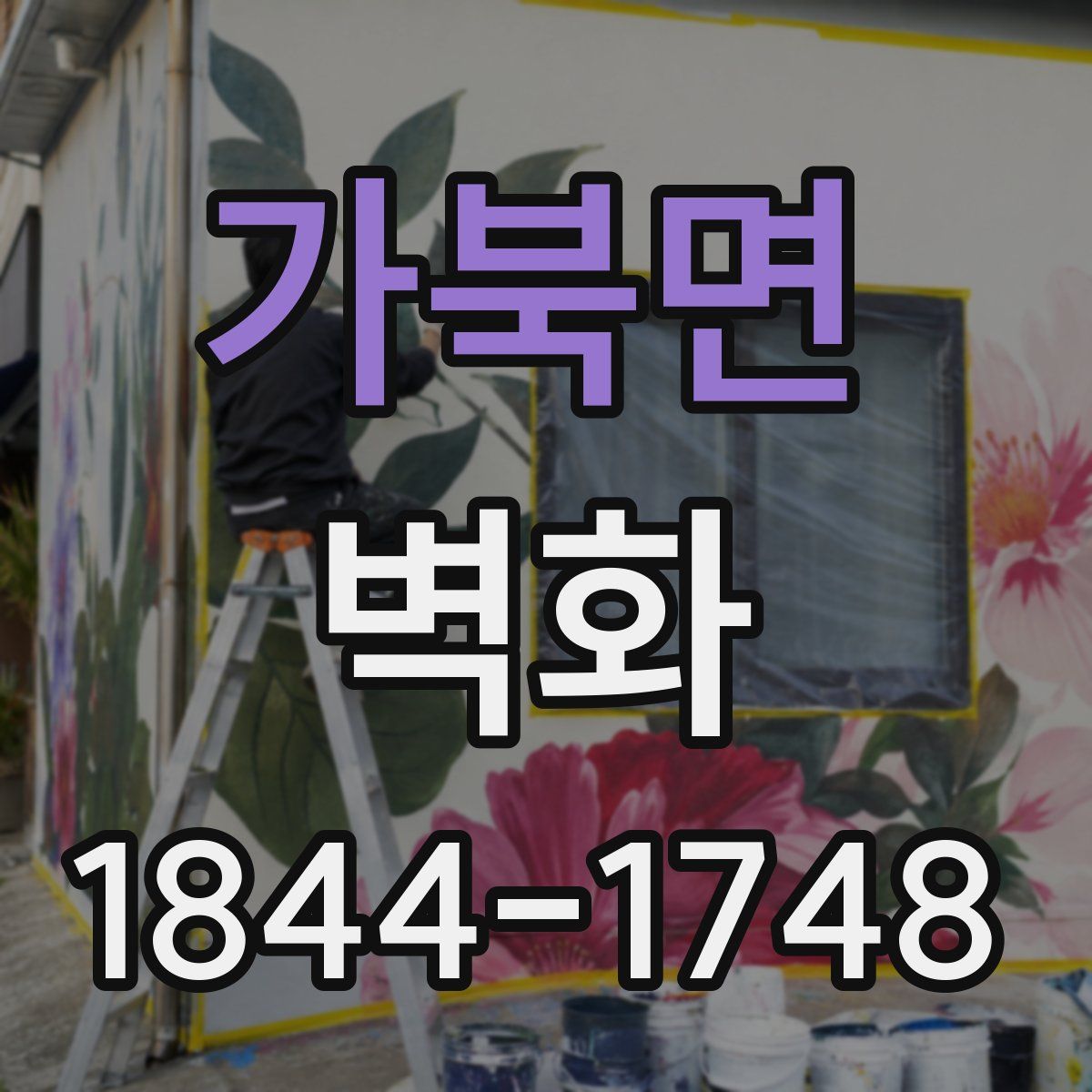 가북면 벽화