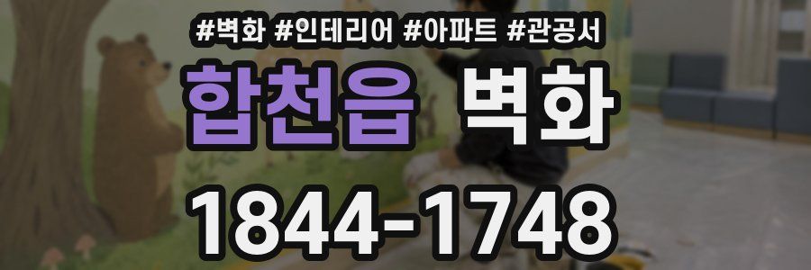 합천읍 벽화