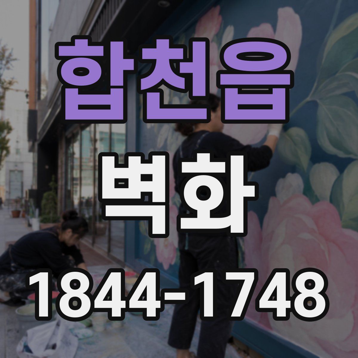 합천읍 벽화