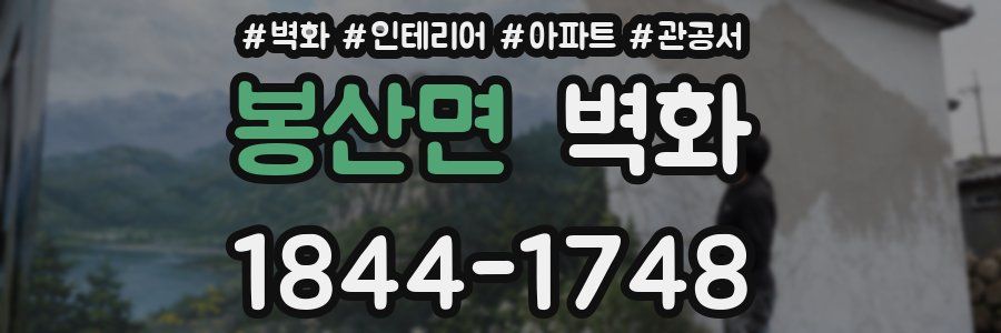 봉산면 벽화