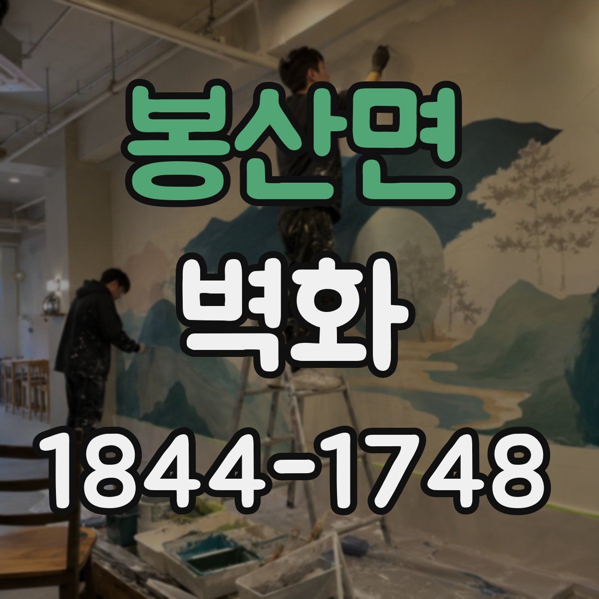 봉산면 벽화