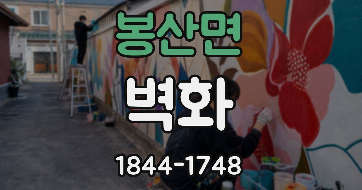 봉산면 벽화