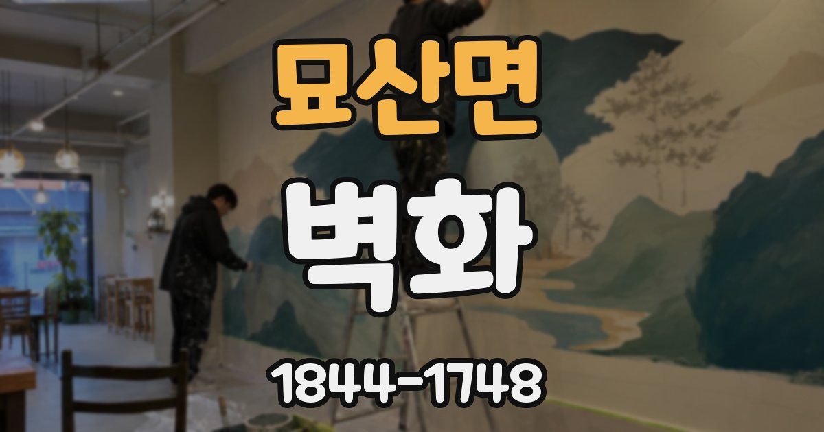 묘산면 벽화