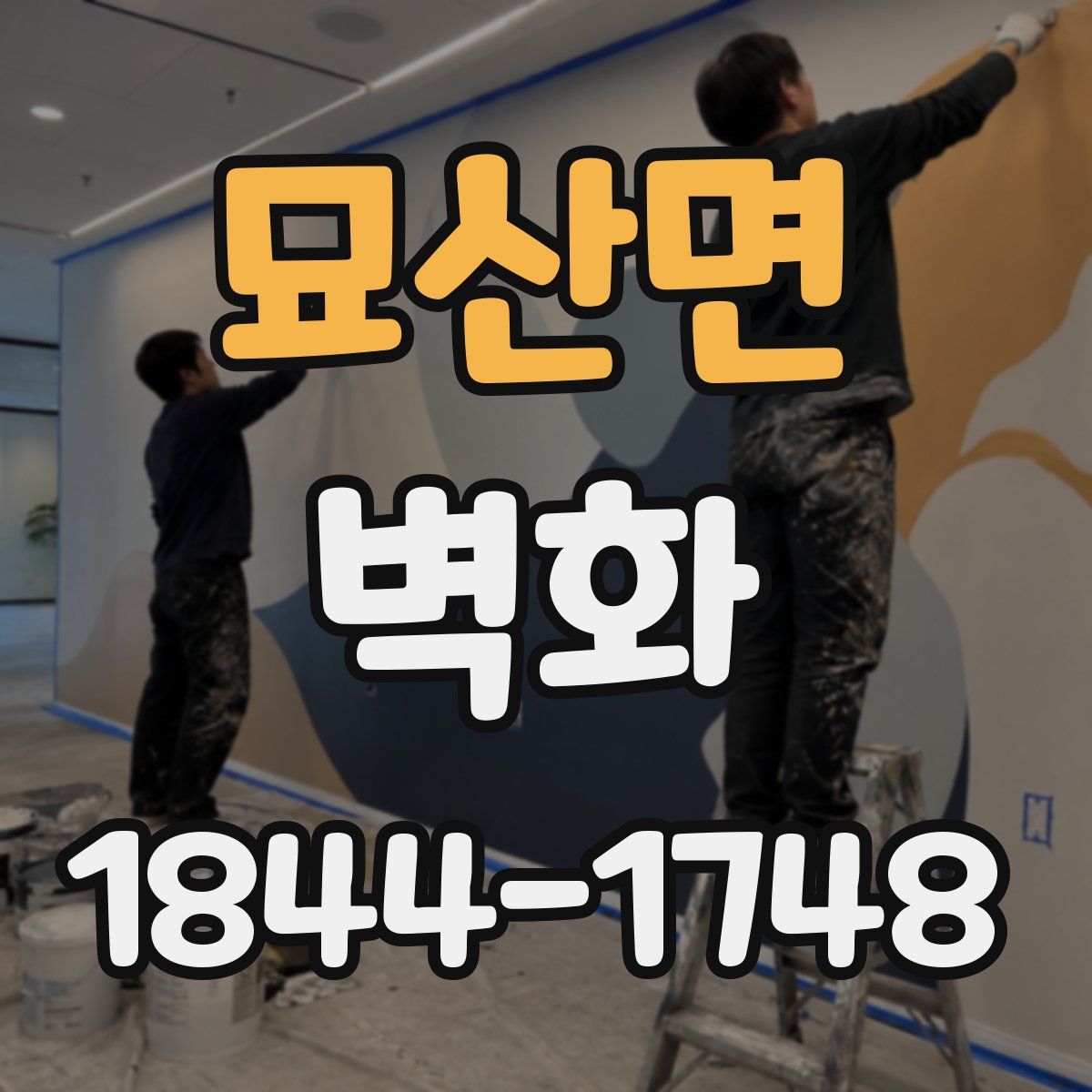 묘산면 벽화