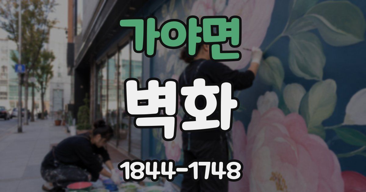 가야면 벽화