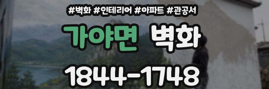 가야면 벽화