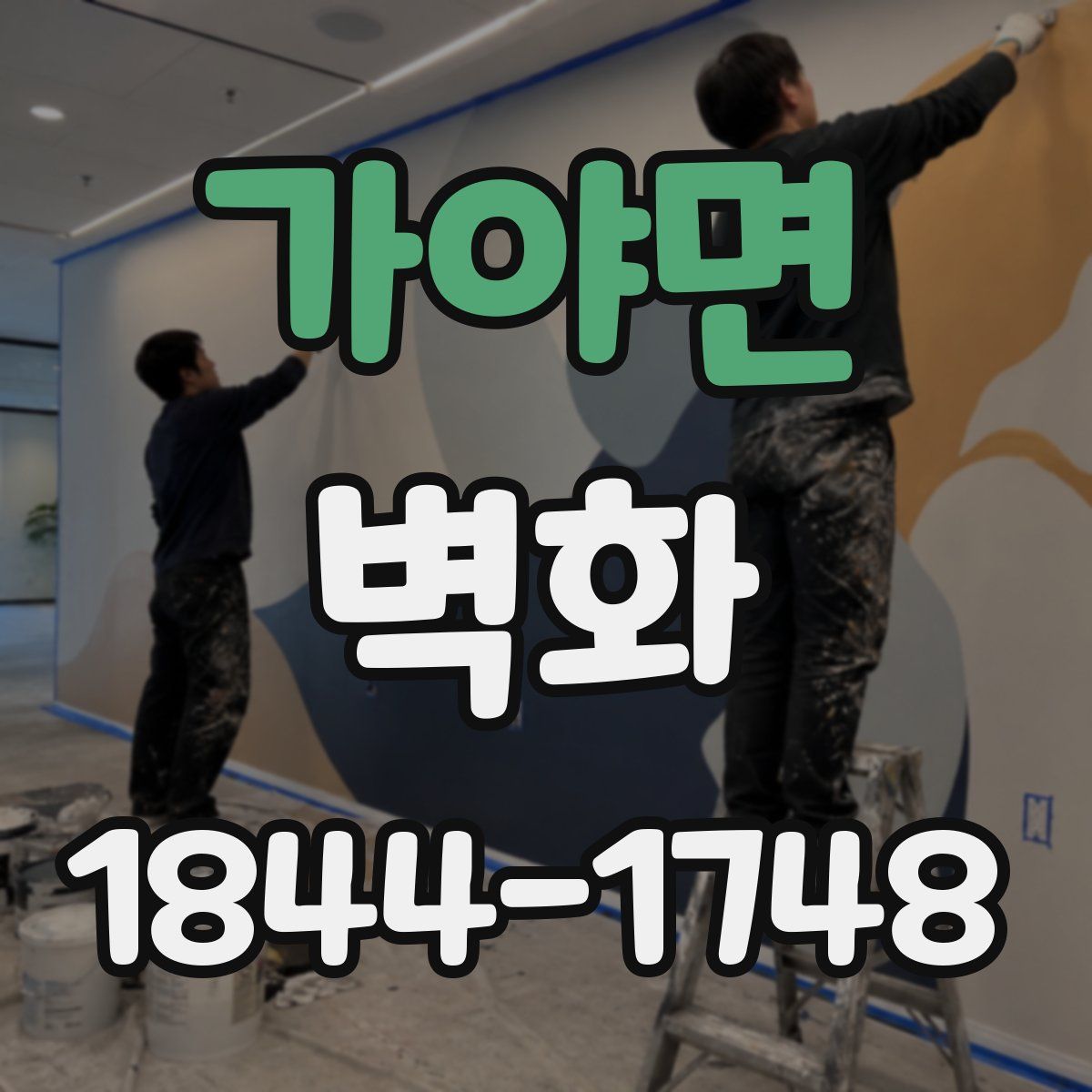 가야면 벽화