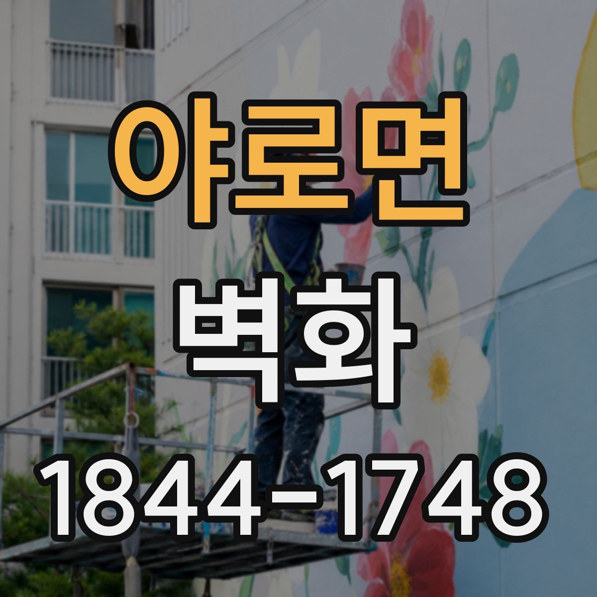 야로면 벽화