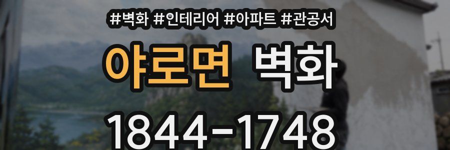 야로면 벽화