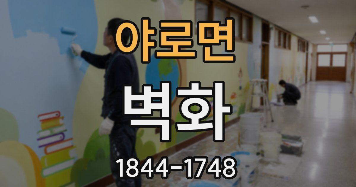 야로면 벽화