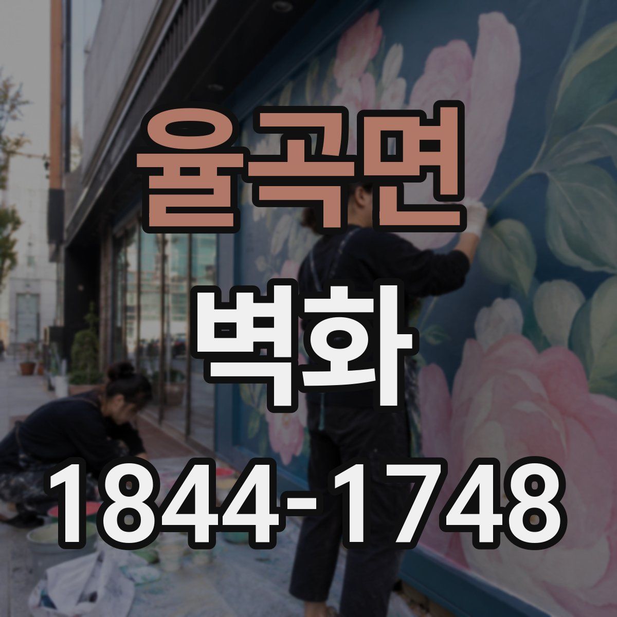 율곡면 벽화