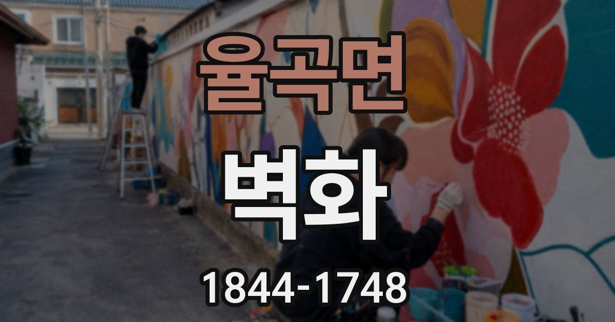 율곡면 벽화