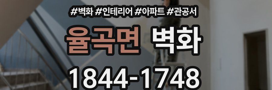 율곡면 벽화